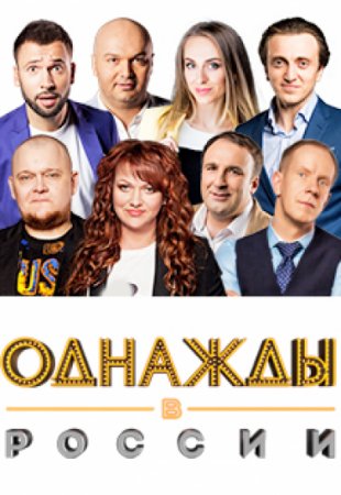 Однажды в России 9 сезон 10 выпуск