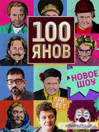 100янов 3 выпуск