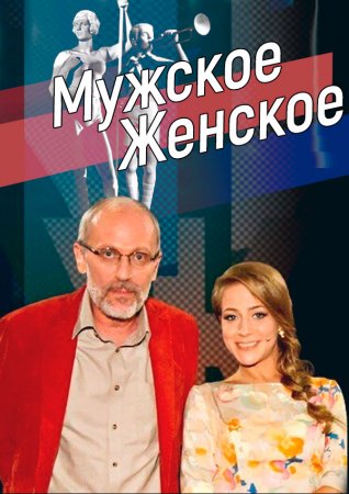 Мужское / Женское — День учителя-2020