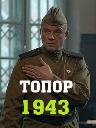 Топор. 1943