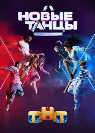 Новые танцы на ТНТ 1 сезон 8 выпуск