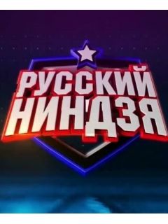 Русский ниндзя 1 сезон 1 выпуск