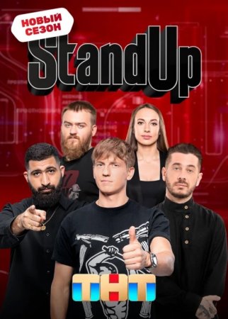 Stand Up на ТНТ 11 сезон 3 выпуск