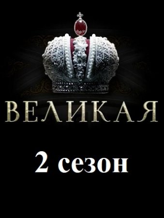 Великая. Золотой век 2 сезон / Екатерина II
