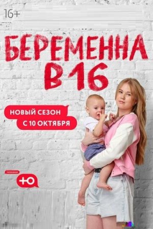 Беременна в 16 Россия на Ю 7 сезон 4 выпуск